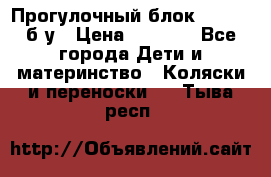 Прогулочный блок Nastela б/у › Цена ­ 2 000 - Все города Дети и материнство » Коляски и переноски   . Тыва респ.